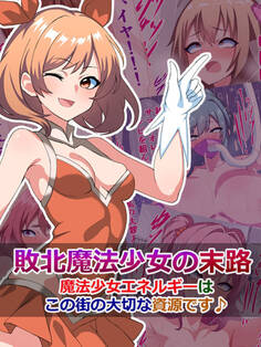 敗北魔法少女の末路