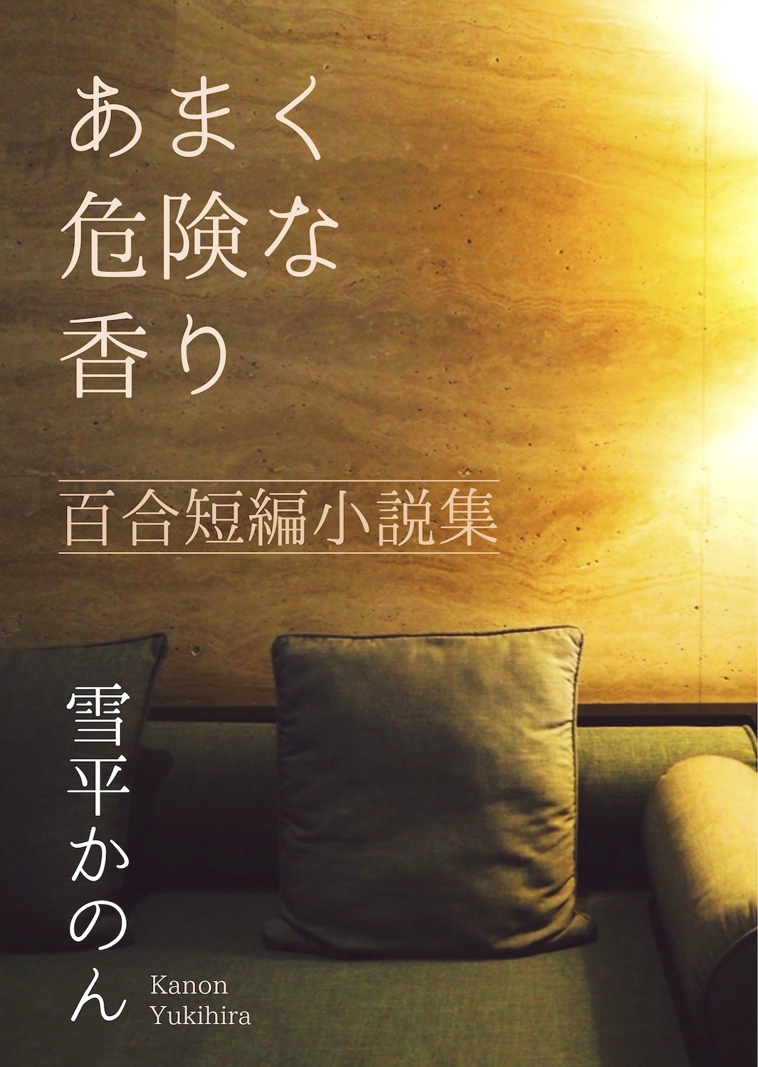 あまく危険な香り 百合短編小説集