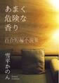 あまく危険な香り 百合短編小説集