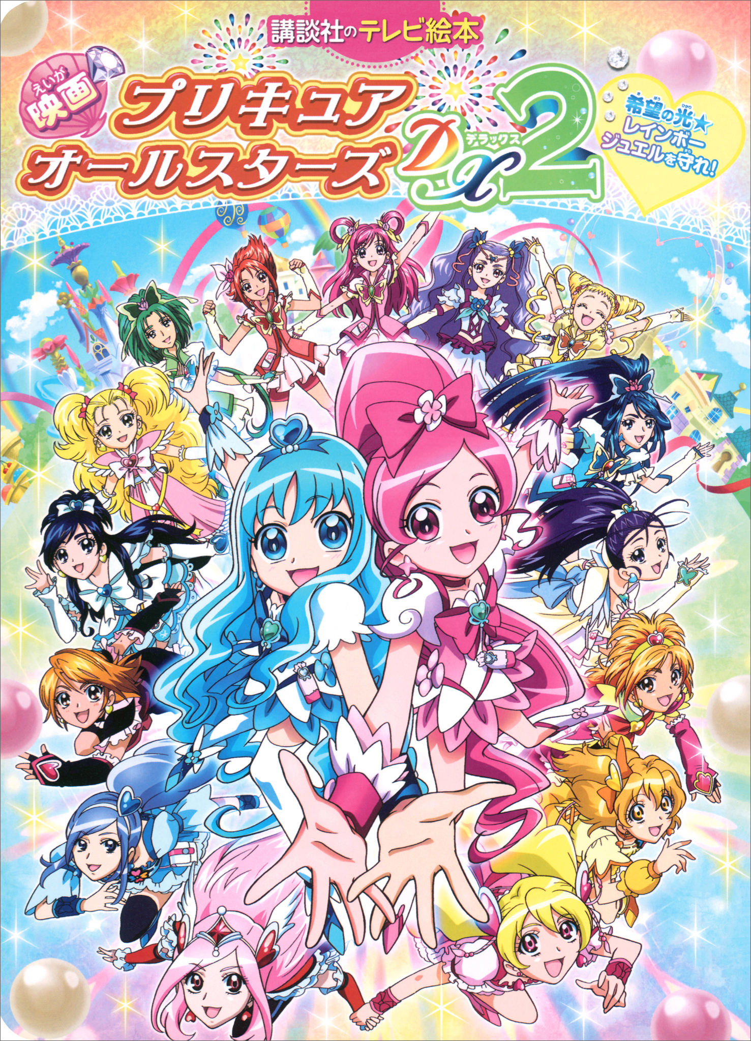 映画　プリキュアオールスターズＤＸ２　希望の光☆レインボージュエルを守れ！