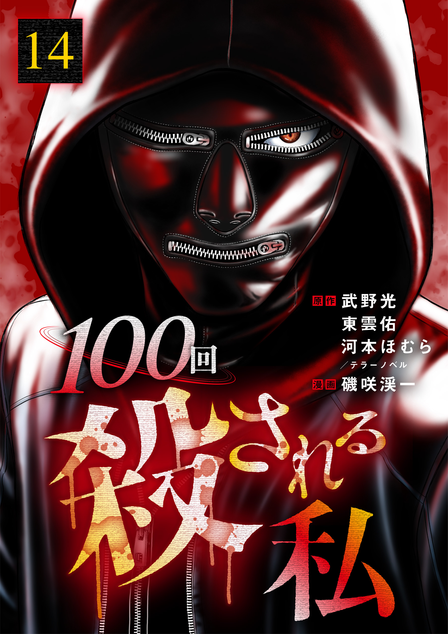 100回殺される私 14話