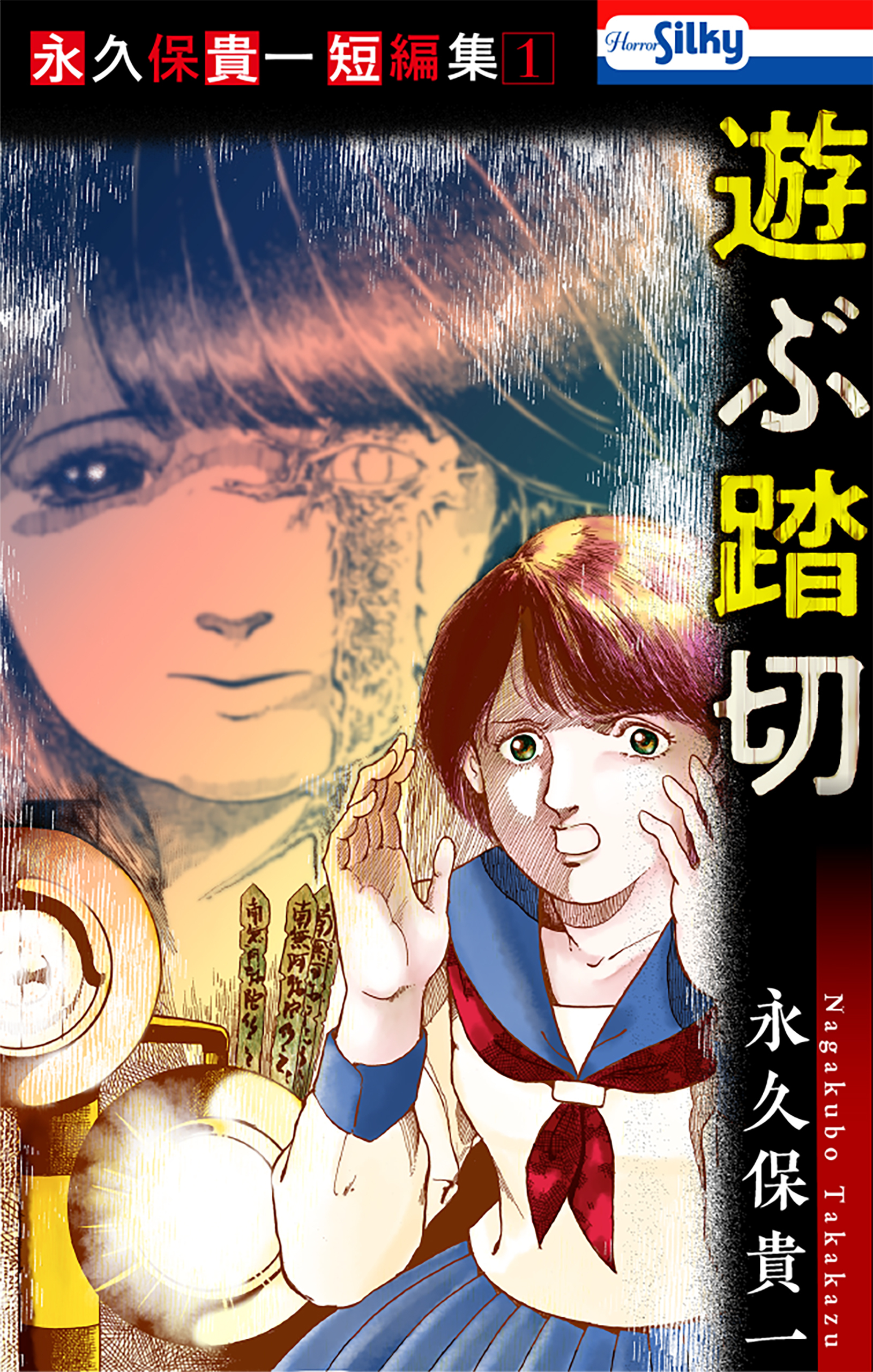 【期間限定　無料お試し版　閲覧期限2026年3月26日】永久保貴一短編集１　遊ぶ踏切【おまけ描き下ろし付き】