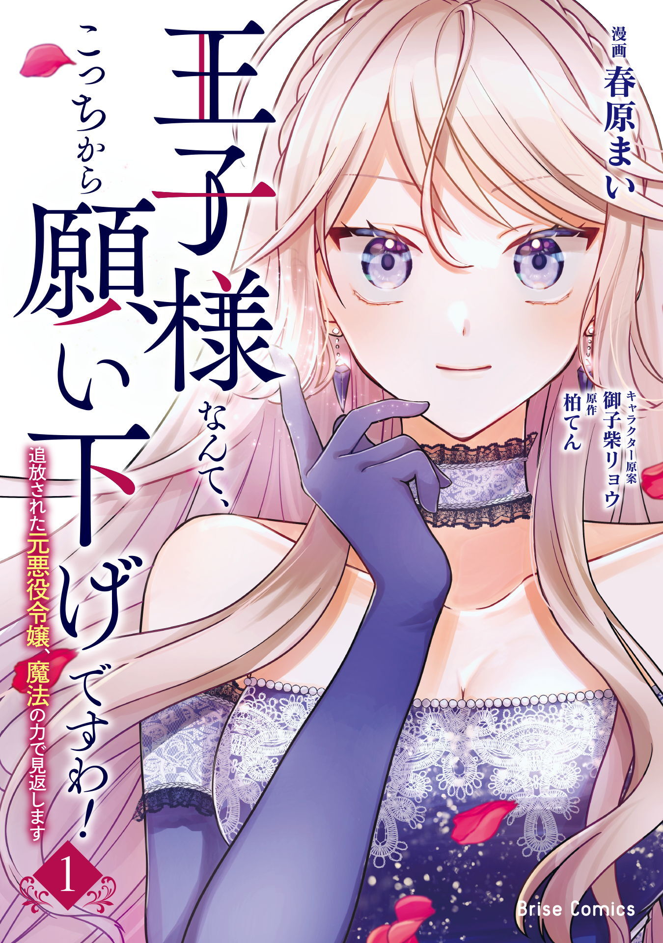 【期間限定　無料お試し版】王子様なんて、こっちから願い下げですわ！～追放された元悪役令嬢、魔法の力で見返します～1