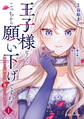 【期間限定 無料お試し版】王子様なんて、こっちから願い下げですわ!~追放された元悪役令嬢、魔法の力で見返します~1
