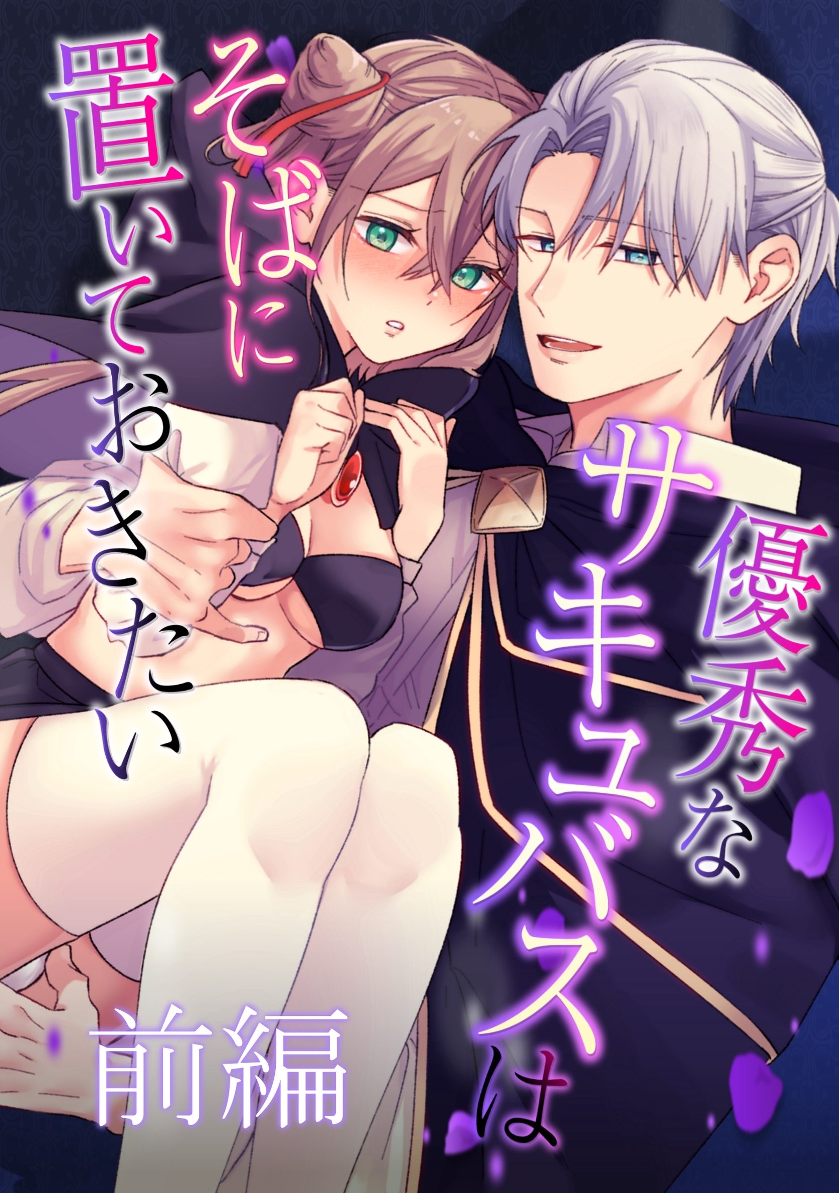 優秀なサキュバスはそばに置いておきたい【分冊版】 1 前編