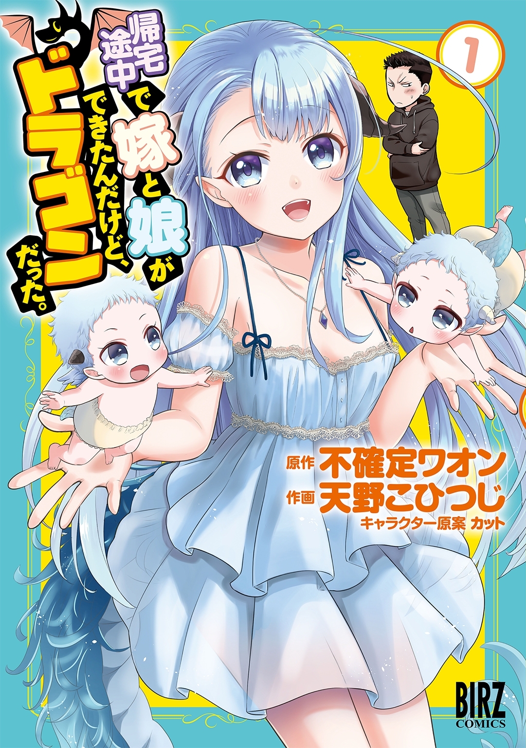 【期間限定　試し読み増量版　閲覧期限2026年7月7日】帰宅途中で嫁と娘ができたんだけど、ドラゴンだった。 (1)