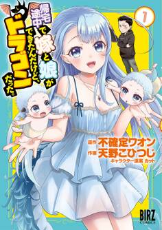 【期間限定 試し読み増量版 閲覧期限2026年7月7日】帰宅途中で嫁と娘ができたんだけど、ドラゴンだった。 (1)