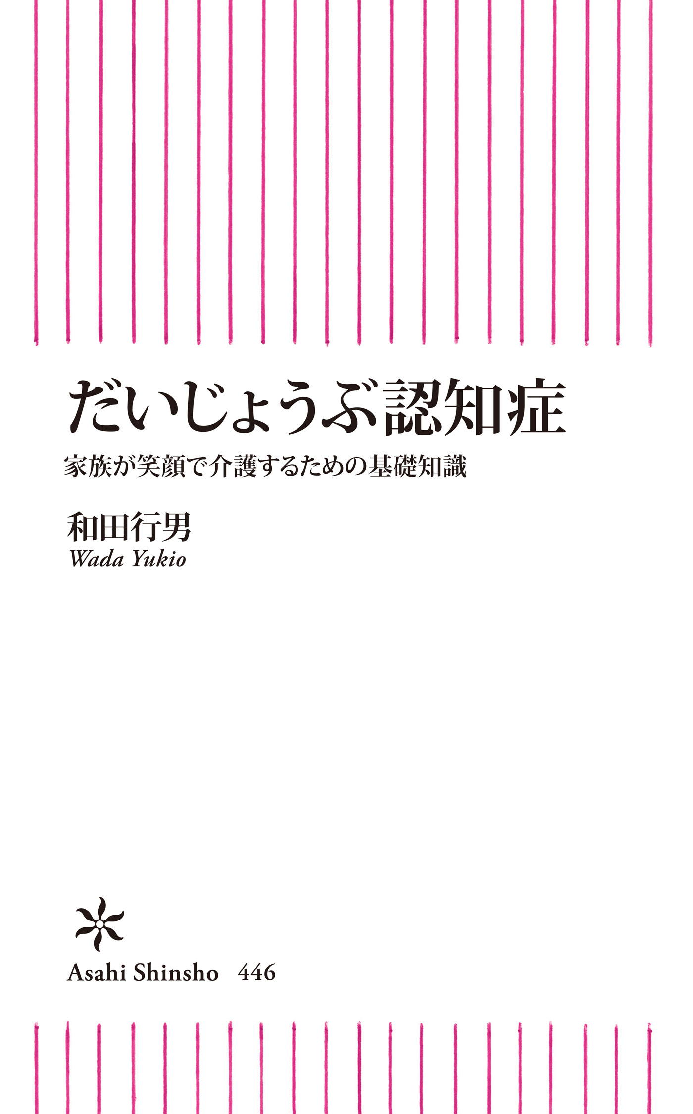 だいじょうぶ認知症