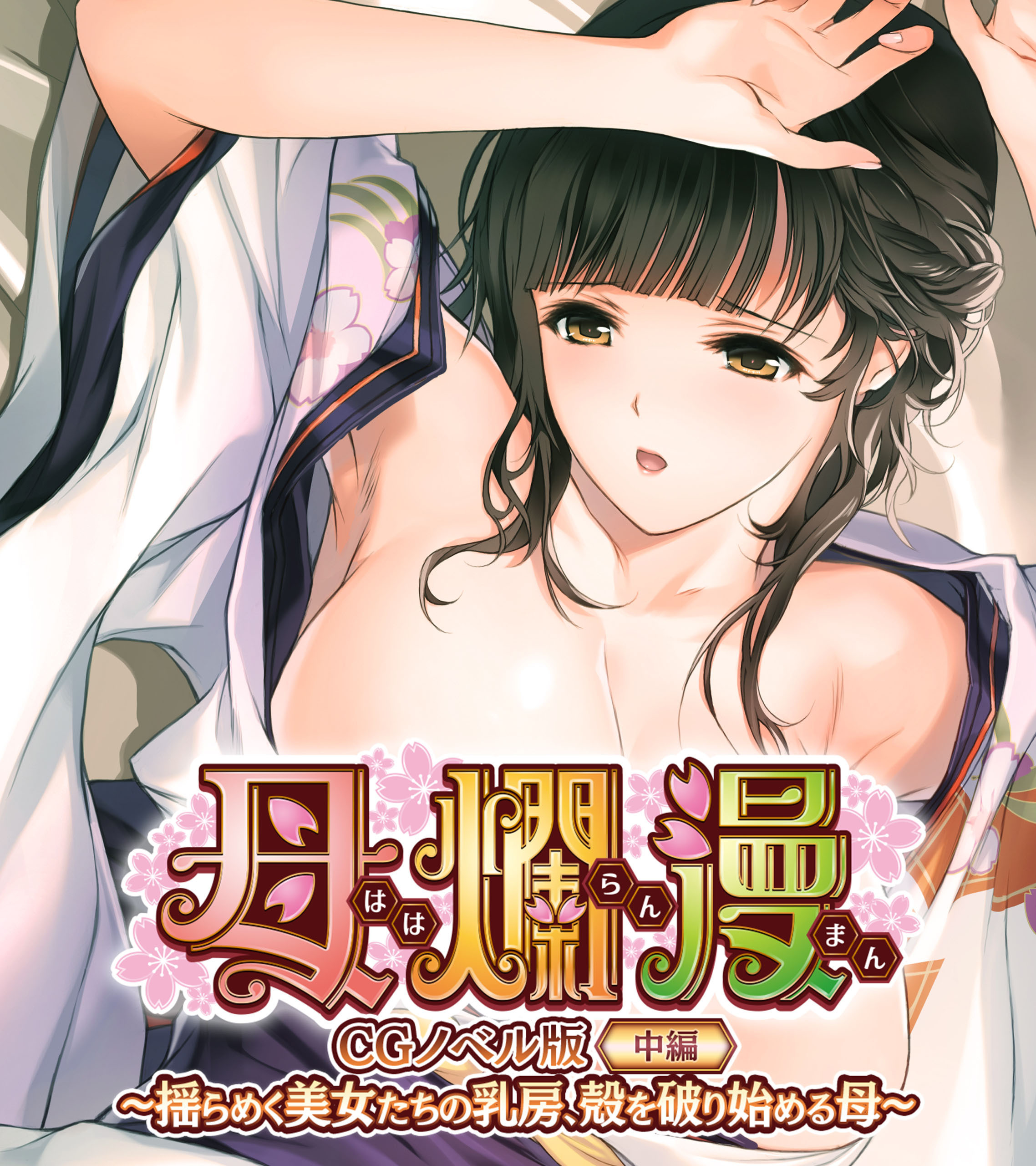 母爛漫　CGノベル版　中編　～揺らめく美女たちの乳房、殻を破り始める母～