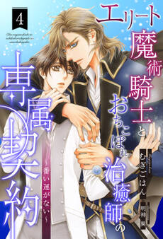 エリート魔術騎士とおちこぼれ治癒師の専属契約 ~番い運がない~【4】