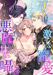 天使の激しい寵愛、悪魔の甘い囁き1