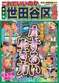 日本の特別地域 特別編集48 これでいいのか 東京都 世田谷区 第2弾