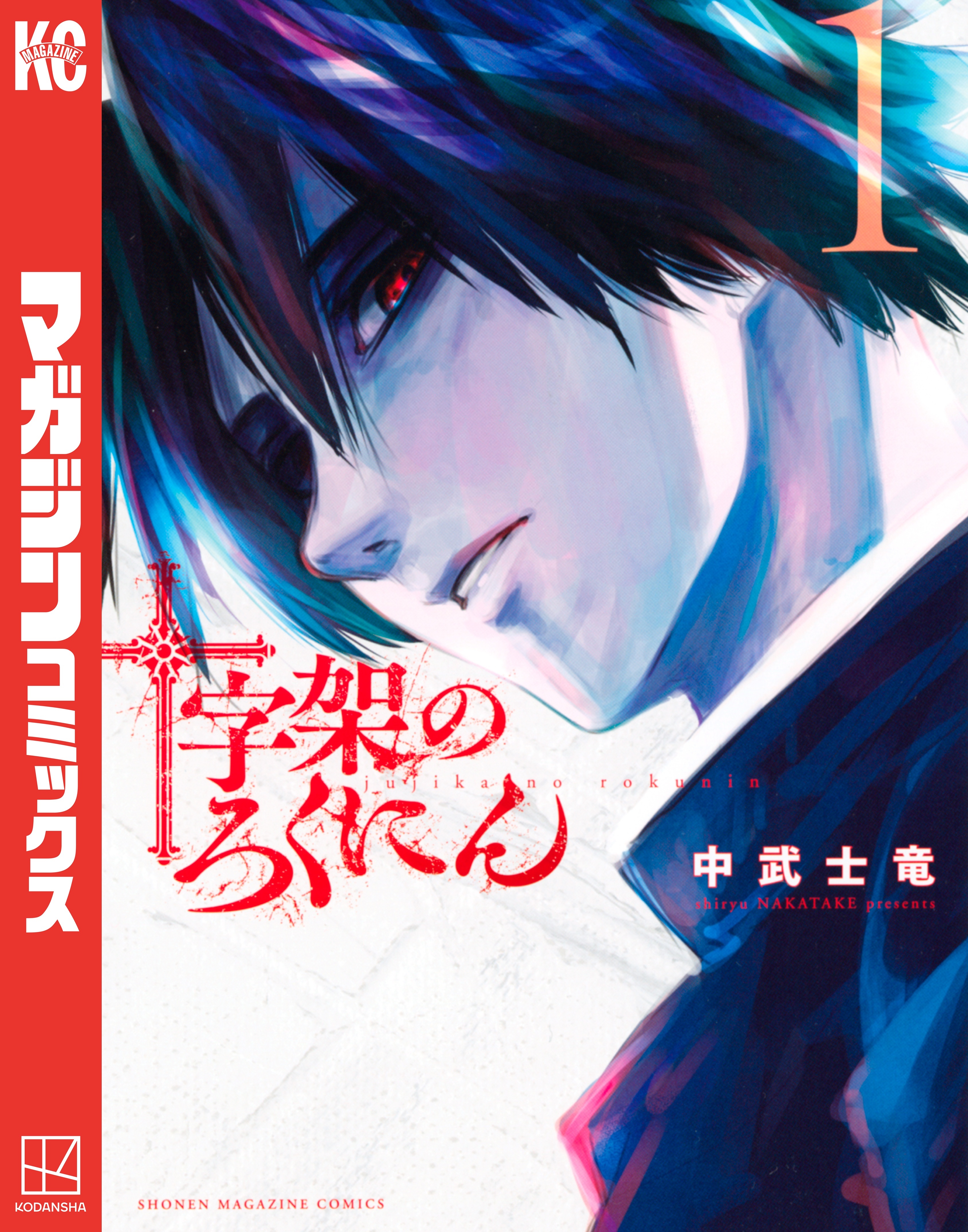 【期間限定　無料お試し版　閲覧期限2026年9月3日】十字架のろくにん（１）