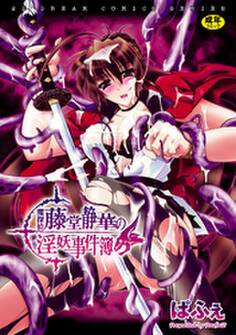 魔探偵藤堂静華の淫妖事件簿