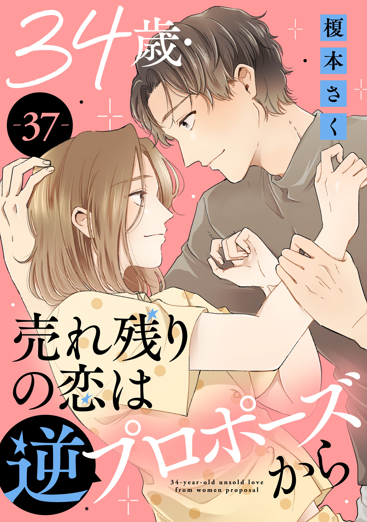 34歳・売れ残りの恋は逆プロポーズから 37