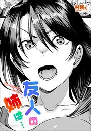 【単話版】友人の姉は…