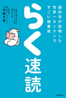 らく速読 脳科学が証明した世界一カンタンですごい読書術