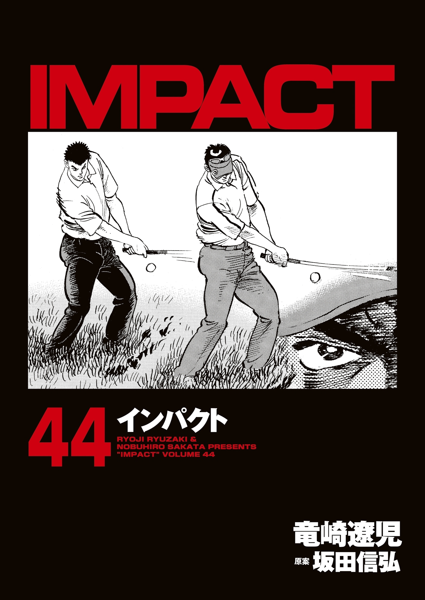 新規登録で全巻50％還元！】インパクト全巻(1-85巻 完結)|坂田