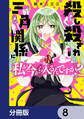 殺し殺され三角関係に私が今から入るんですか?【分冊版】 8