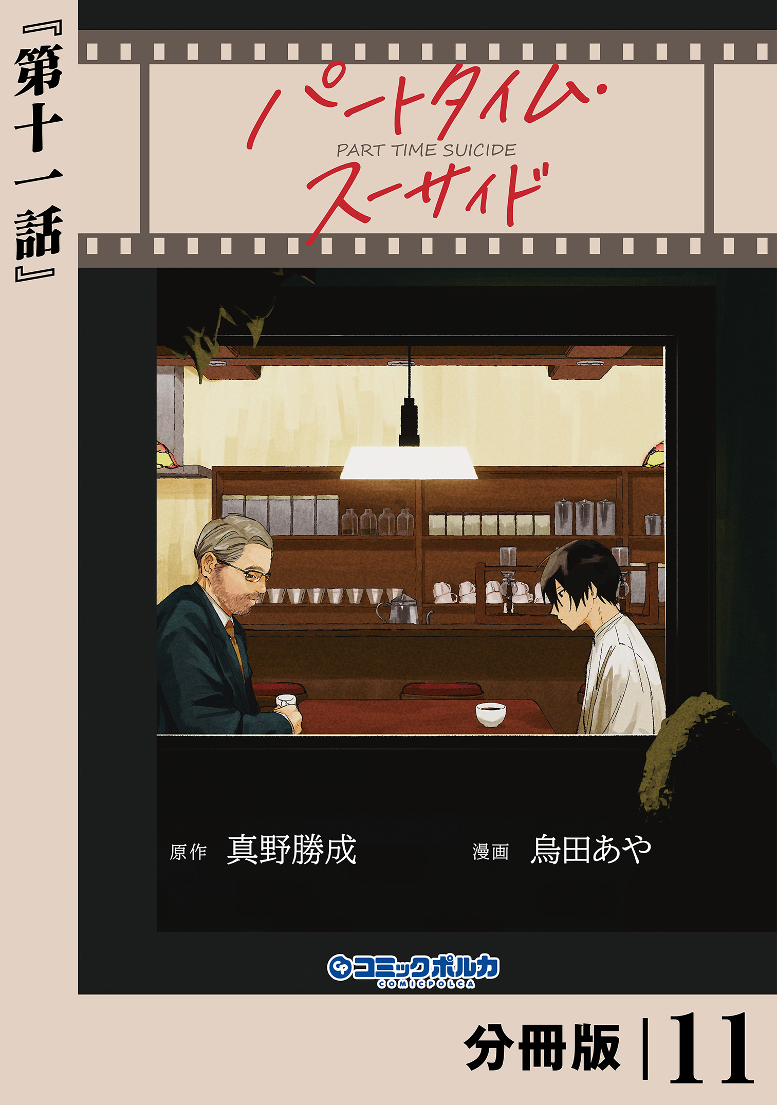 パートタイム・スーサイド【分冊版】１１