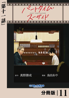 パートタイム・スーサイド【分冊版】11