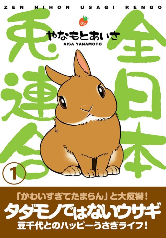 全日本兎連合 1巻