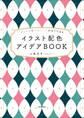 オシャレでかわいい!がすぐできる イラスト配色アイデアBOOK