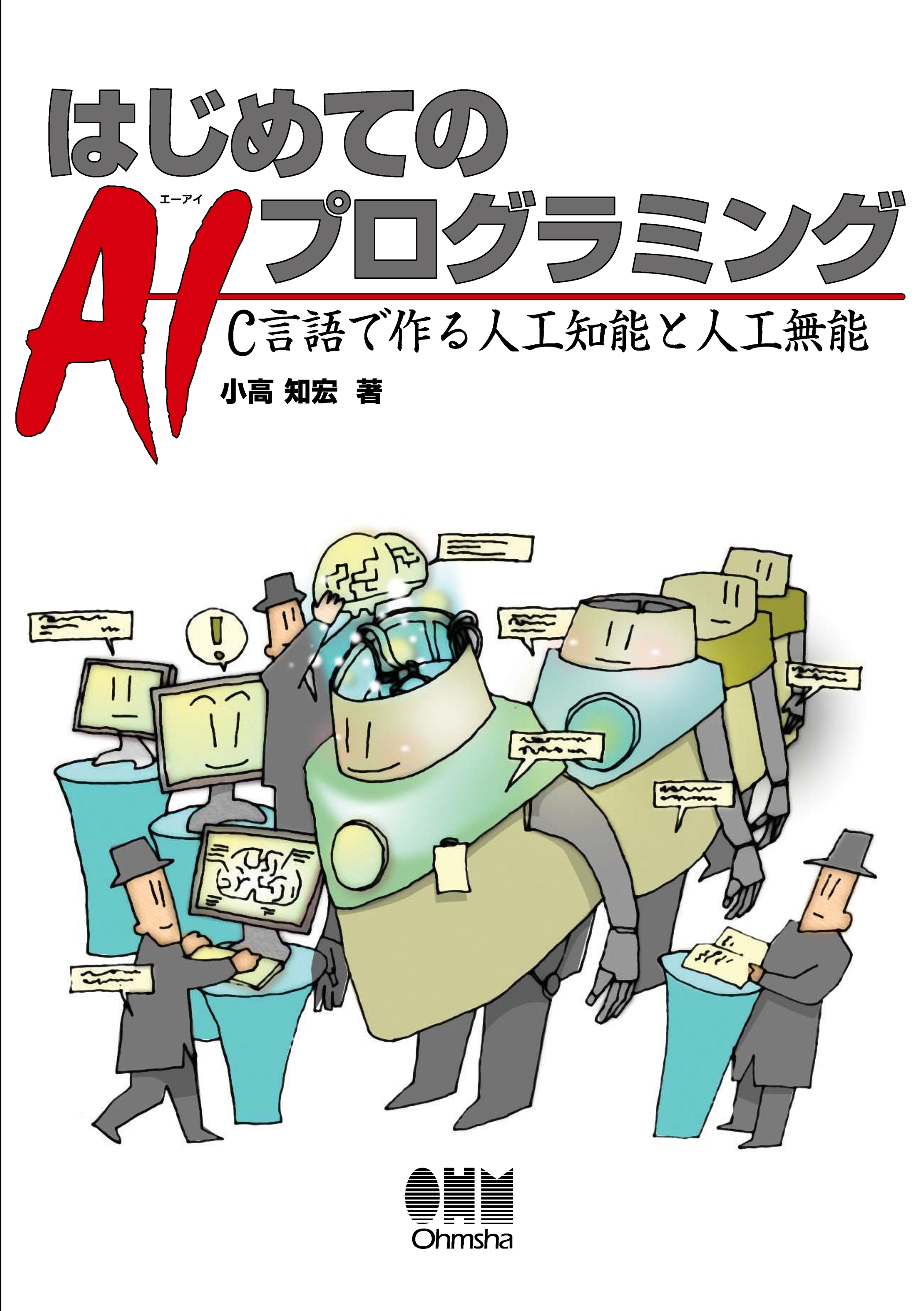 はじめてのAIプログラミング　C言語で作る人工知能と人工無能
