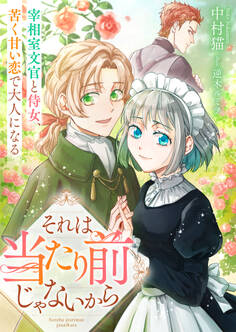 それは当たり前じゃないから 宰相室文官と侍女、苦く甘い恋で大人になる