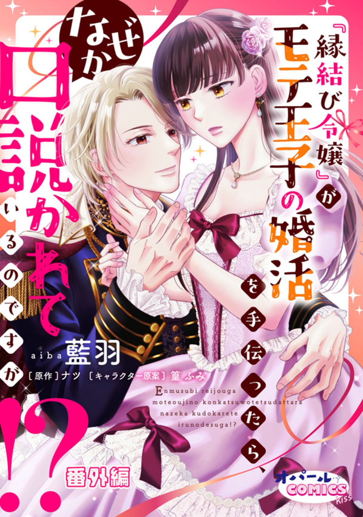 『縁結び令嬢』がモテ王子の婚活を手伝ったら、なぜか口説かれているのですが！？