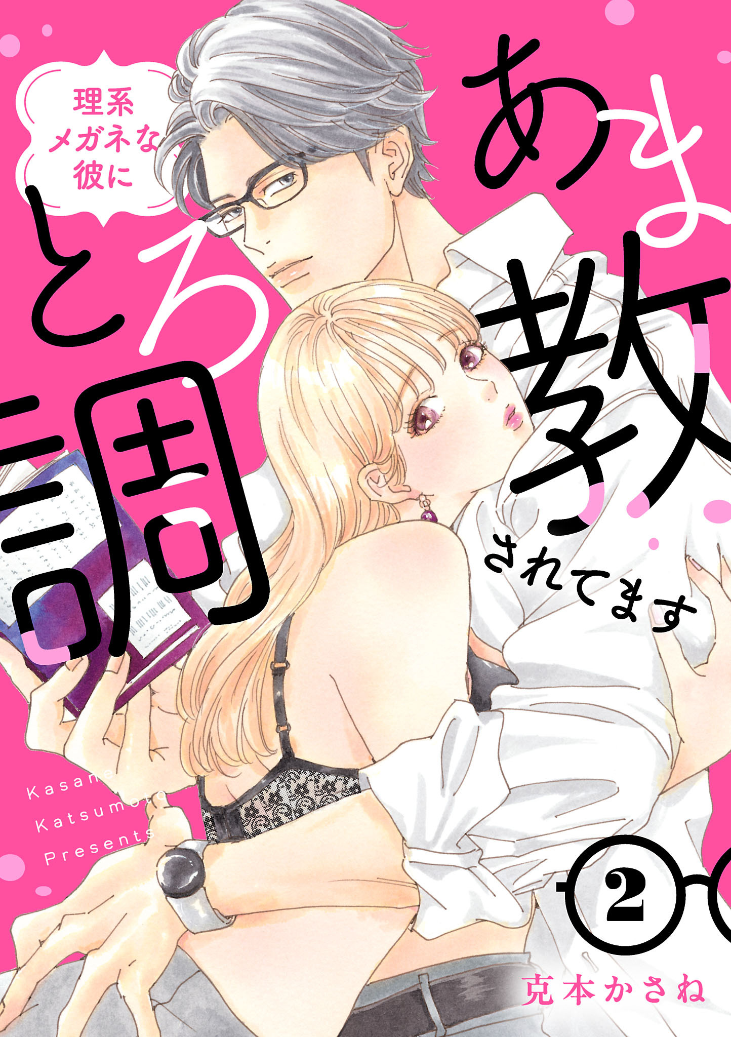 理系メガネな彼にとろあま調教されてます【電子単行本】　2