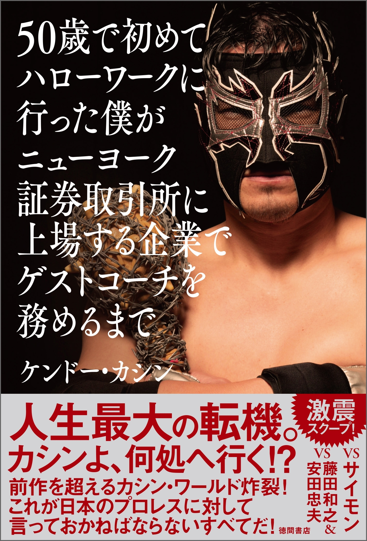 50歳で初めてハローワークに行った僕がニューヨーク証券取引所に上場する企業でゲストコーチを務めるまで