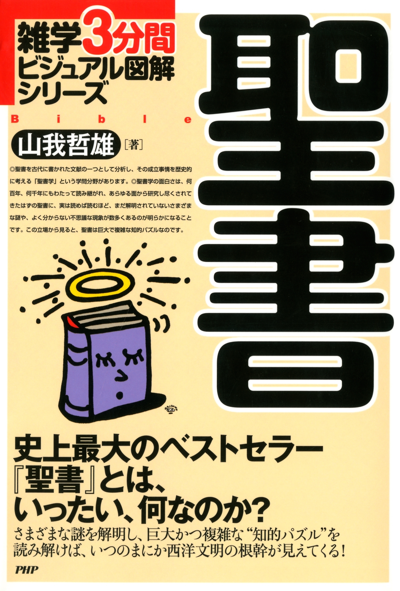 雑学3分間ビジュアル図解シリーズ 聖書
