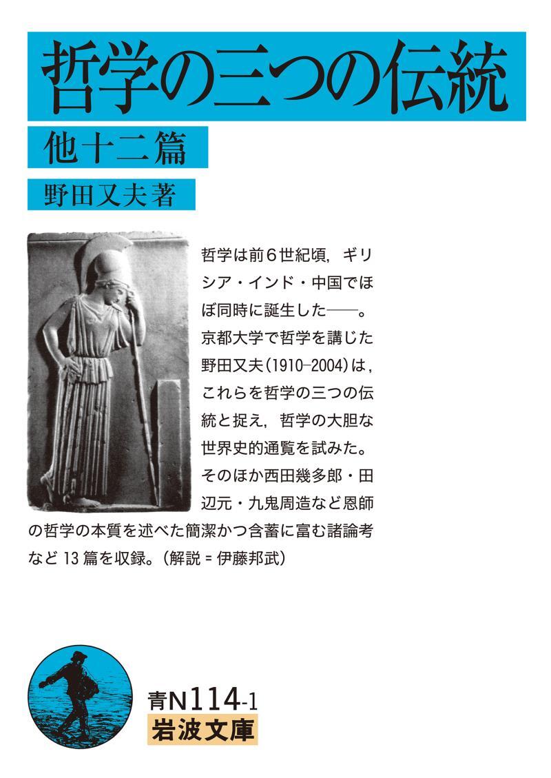 哲学の三つの伝統