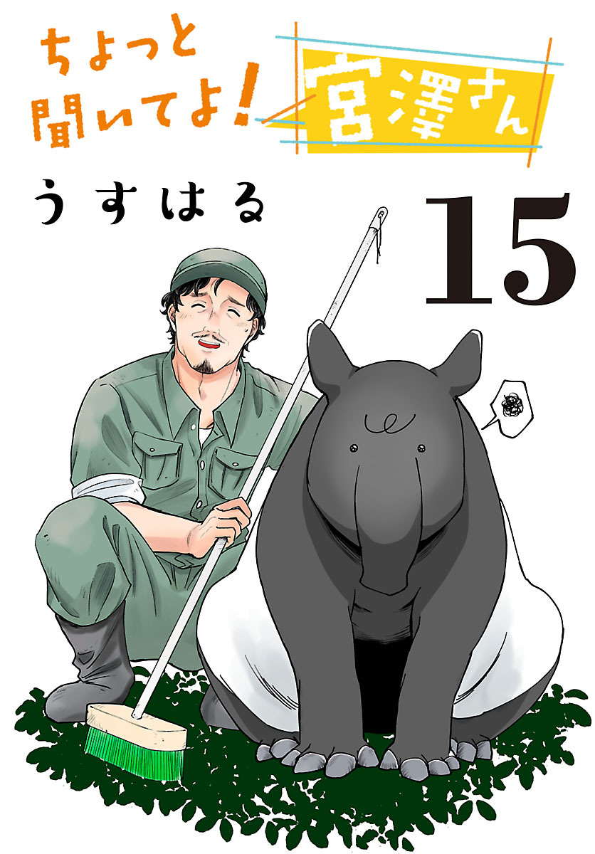 ちょっと聞いてよ！宮澤さん(話売り)　#15