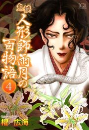 鬼談　人形師雨月の百物語4