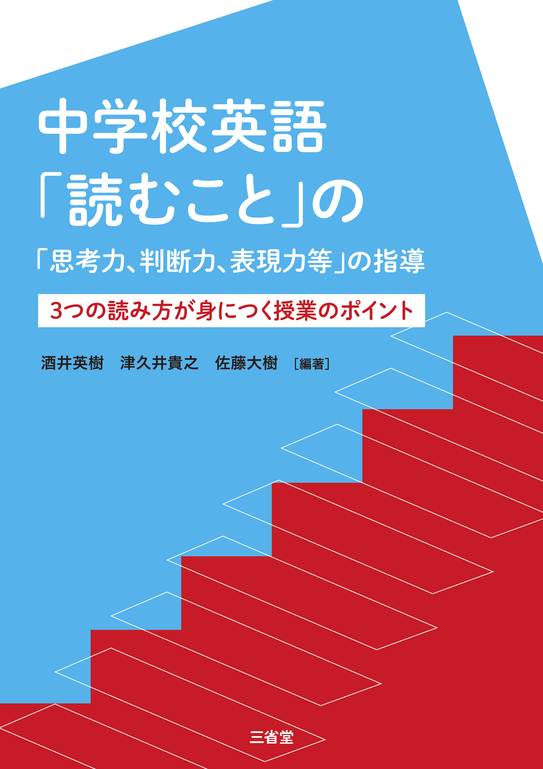 中学校英語「読むこと」の「思考力、判断力、表現力等」の指導 3つの読み方が身につく授業のポイント