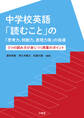 中学校英語「読むこと」の「思考力、判断力、表現力等」の指導 3つの読み方が身につく授業のポイント