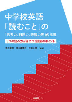 中学校英語「読むこと」の「思考力、判断力、表現力等」の指導 3つの読み方が身につく授業のポイント