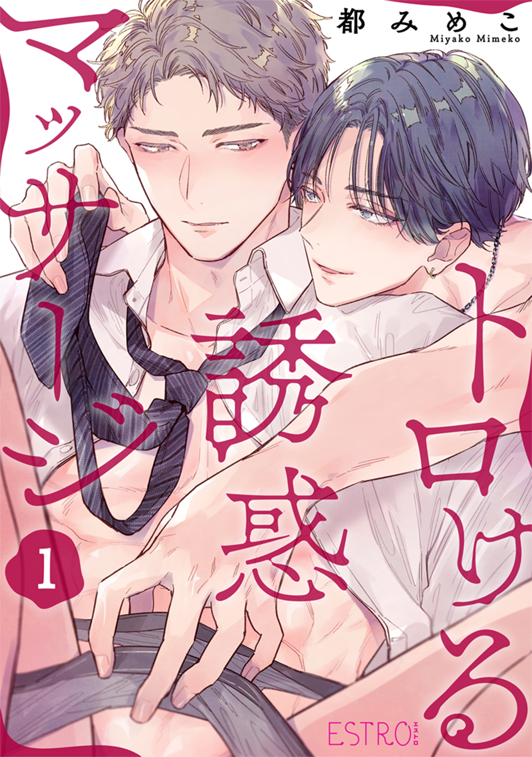 トロける誘惑マッサージ 【分冊版】 1話