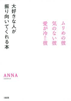 ムリめの彼・気のない彼・愛が冷めた彼 大好きな人が振り向いてくれる本(大和出版)
