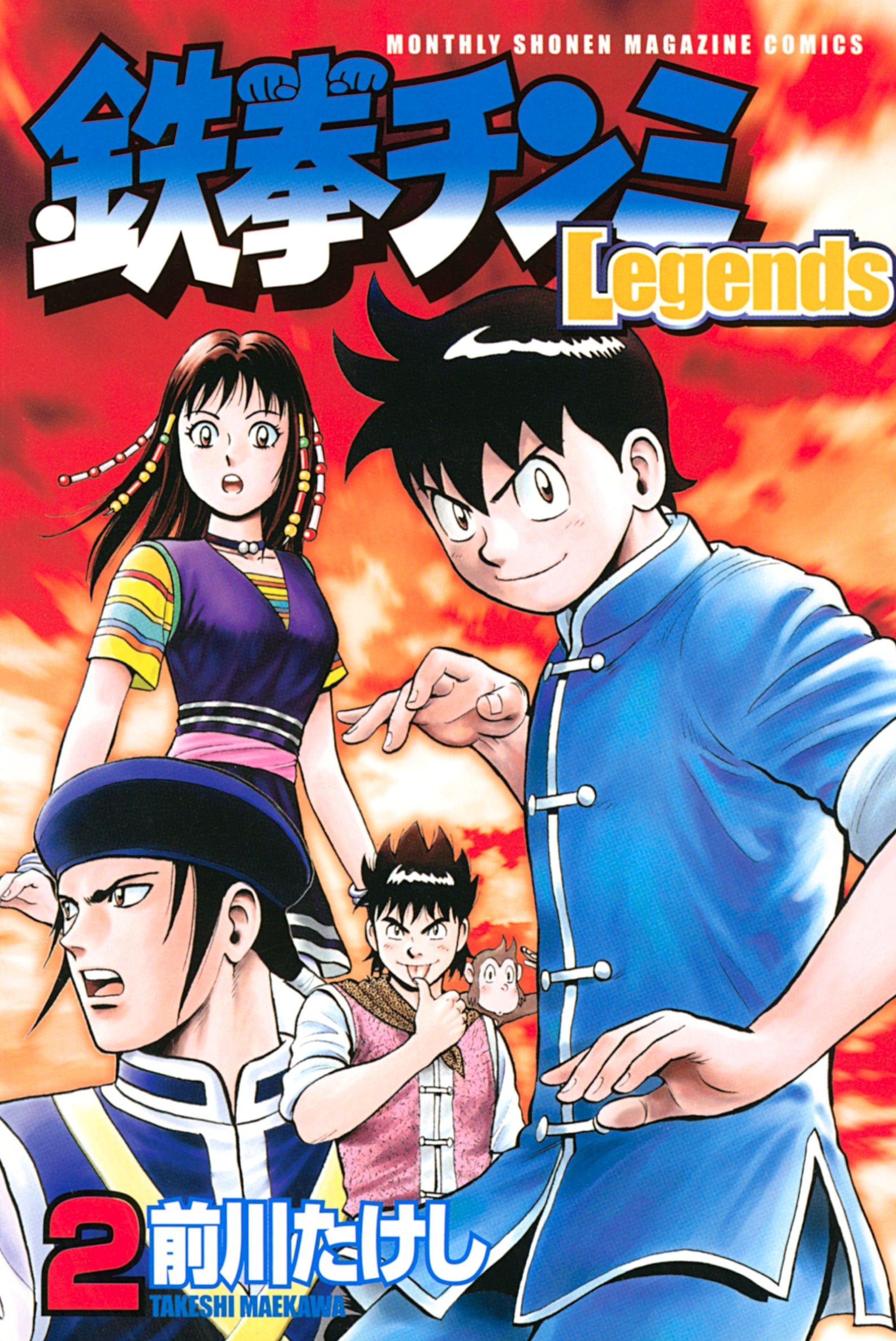 鉄拳チンミＬｅｇｅｎｄｓ2巻|3冊分無料|前川たけし|人気マンガを毎日