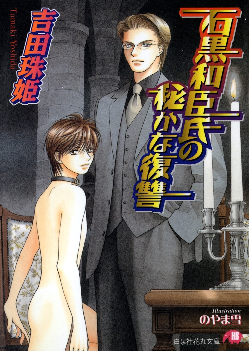 石黒和臣氏の秘かな復讐【イラスト入り】