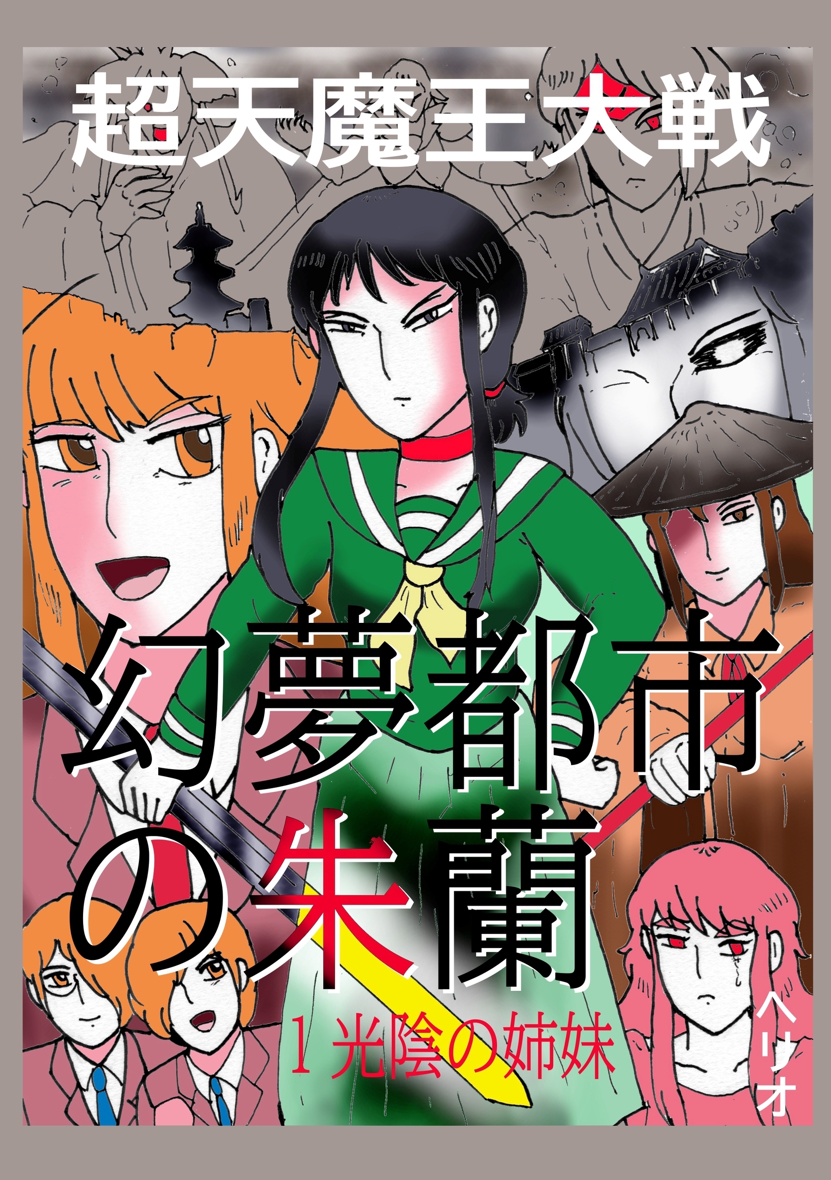 幻夢都市の朱蘭　超天魔王大戦 １ 光陰の姉妹