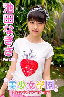 美少女学園 池田なぎさ Part.33