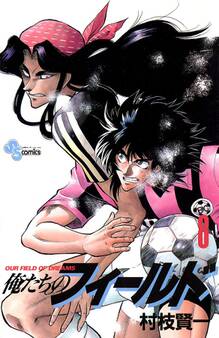 俺たちのフィールド 8