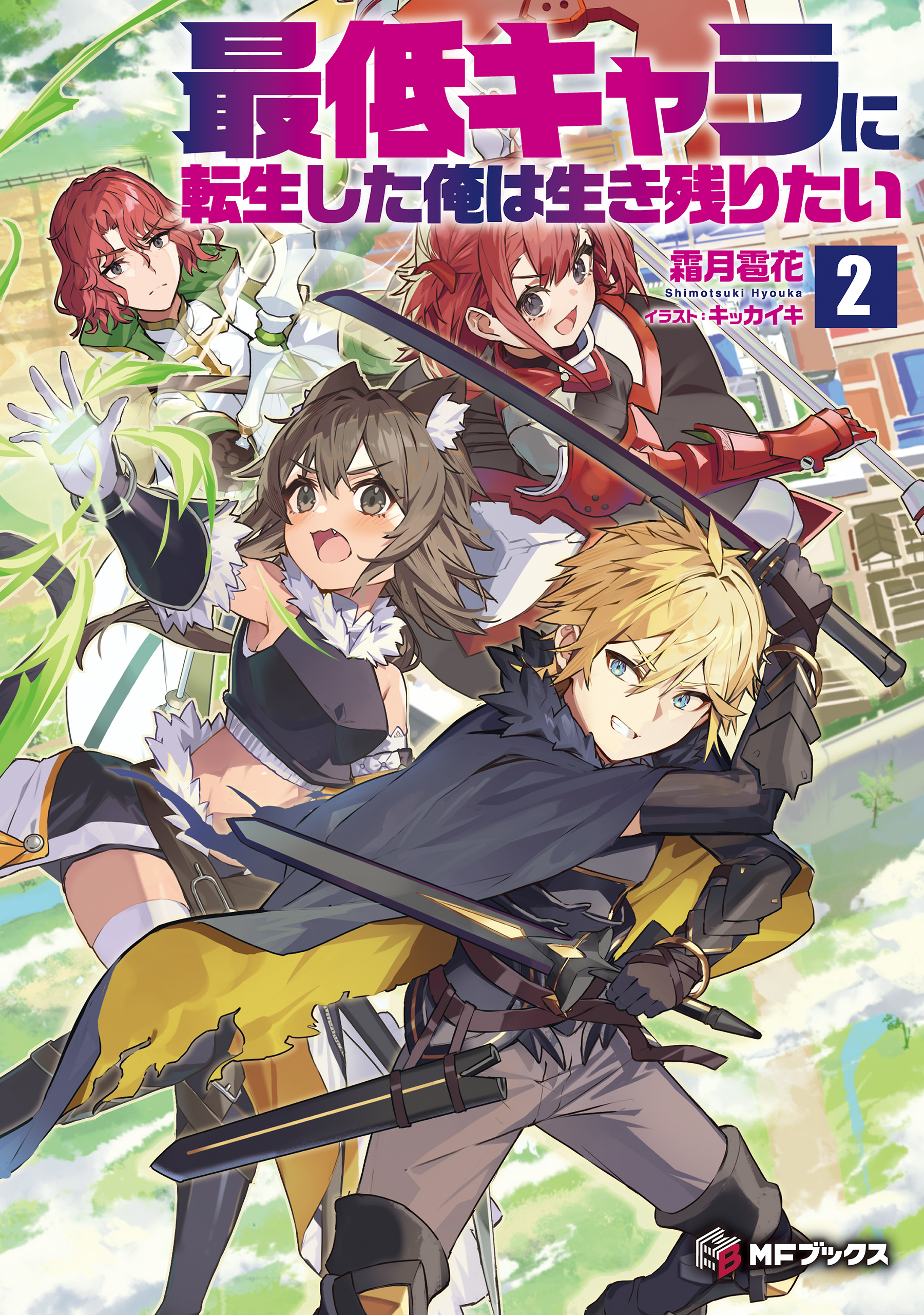 最低キャラに転生した俺は生き残りたい２