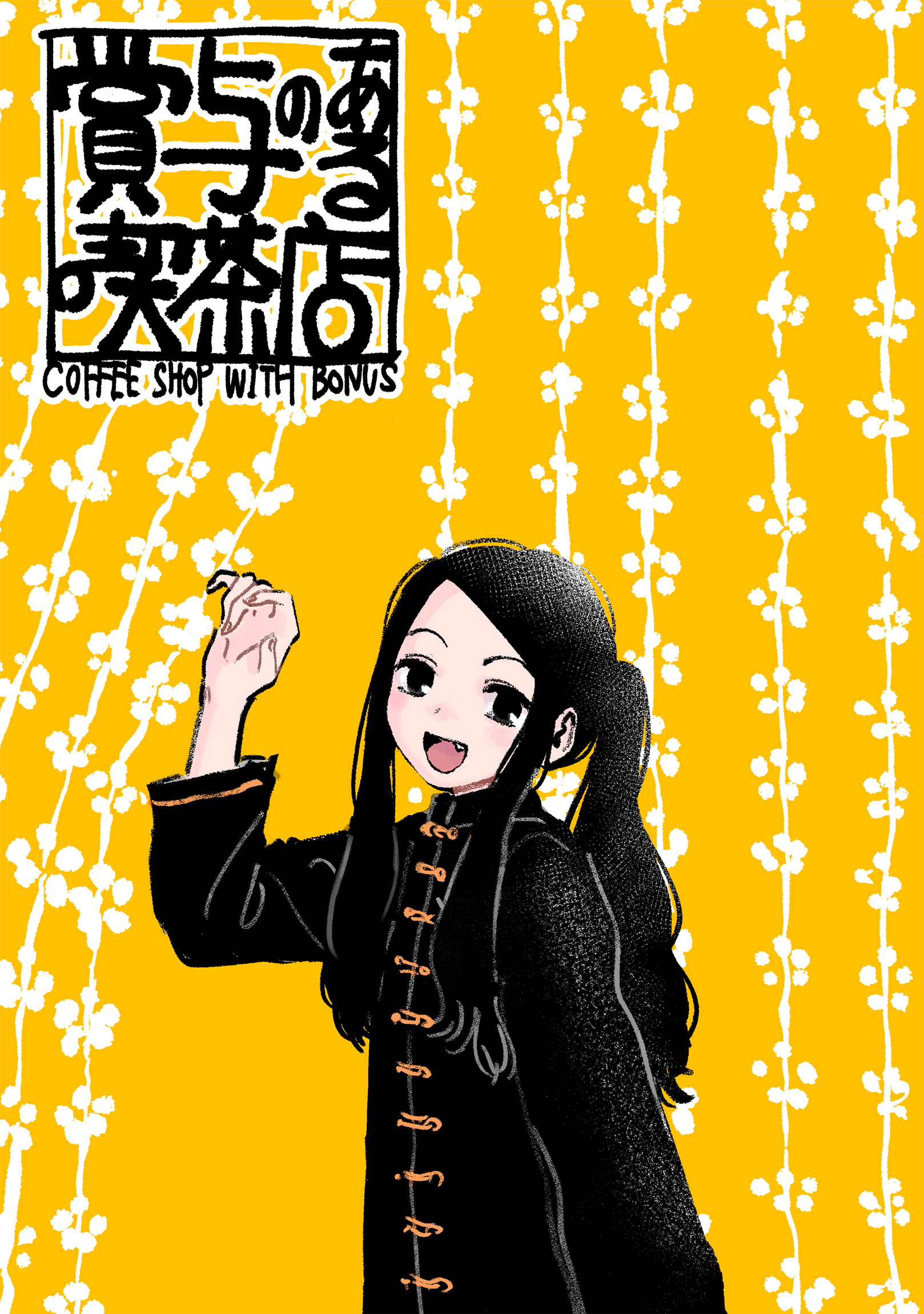 賞与のある喫茶店