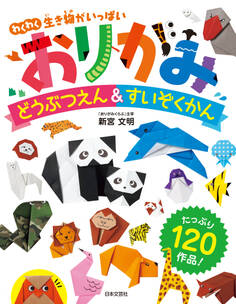 おりがみどうぶつえん&すいぞくかん