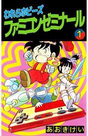 われらホビーズファミコンゼミナール1